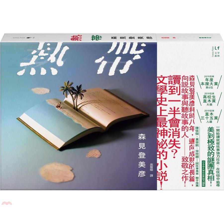 書名：熱帶系列：文學森林系列定價：460元ISBN13：9789869968751替代書名：熱帯出版社：新經典圖文傳播作者：森見登美彥譯者：高詹燦裝訂／頁數：平裝／480規格：21cm*14.8cm 