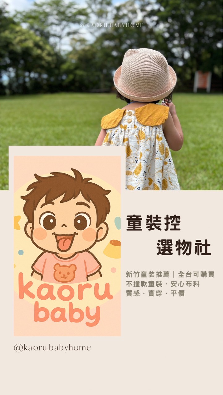 新竹童裝｜關新好市多社區直送．韓系選品小薰