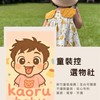 新竹童裝｜關新好市多社區直送．韓系選品小薰