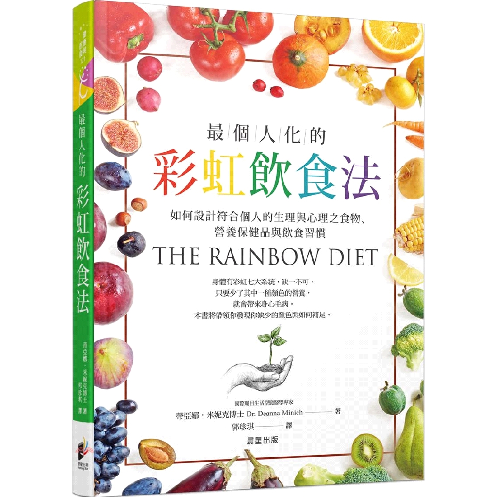 [9折]《晨星》最個人化的彩虹飲食法：如何設計符合個人的生理與心理之食物、營養保健品與飲食習慣/蒂亞娜‧米妮克