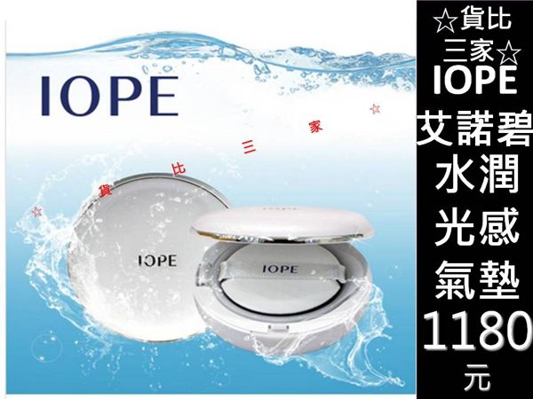 ☆貨比三家☆ IOPE 艾諾碧 水潤氣墊粉餅 粉底霜 隔離 防曬 修飾 透白 提亮 底妝 修容 潤色 輕透