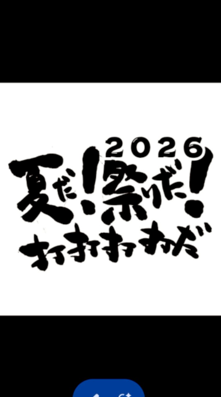 2026 夏だ！祭りだ！打打打打だ　フォトコンテスト