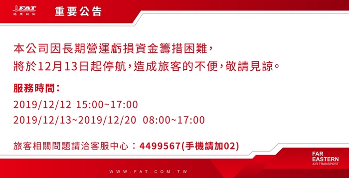 倒過又倒，倒了再倒？遠航證實長期營運虧損，明天起停飛