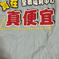 靠北全聯