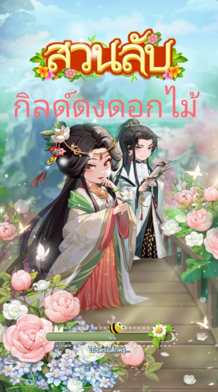 สวนลับ กิลด์ดงดอกไม้