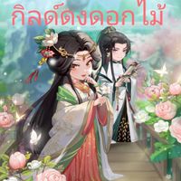 สวนลับ กิลด์ดงดอกไม้