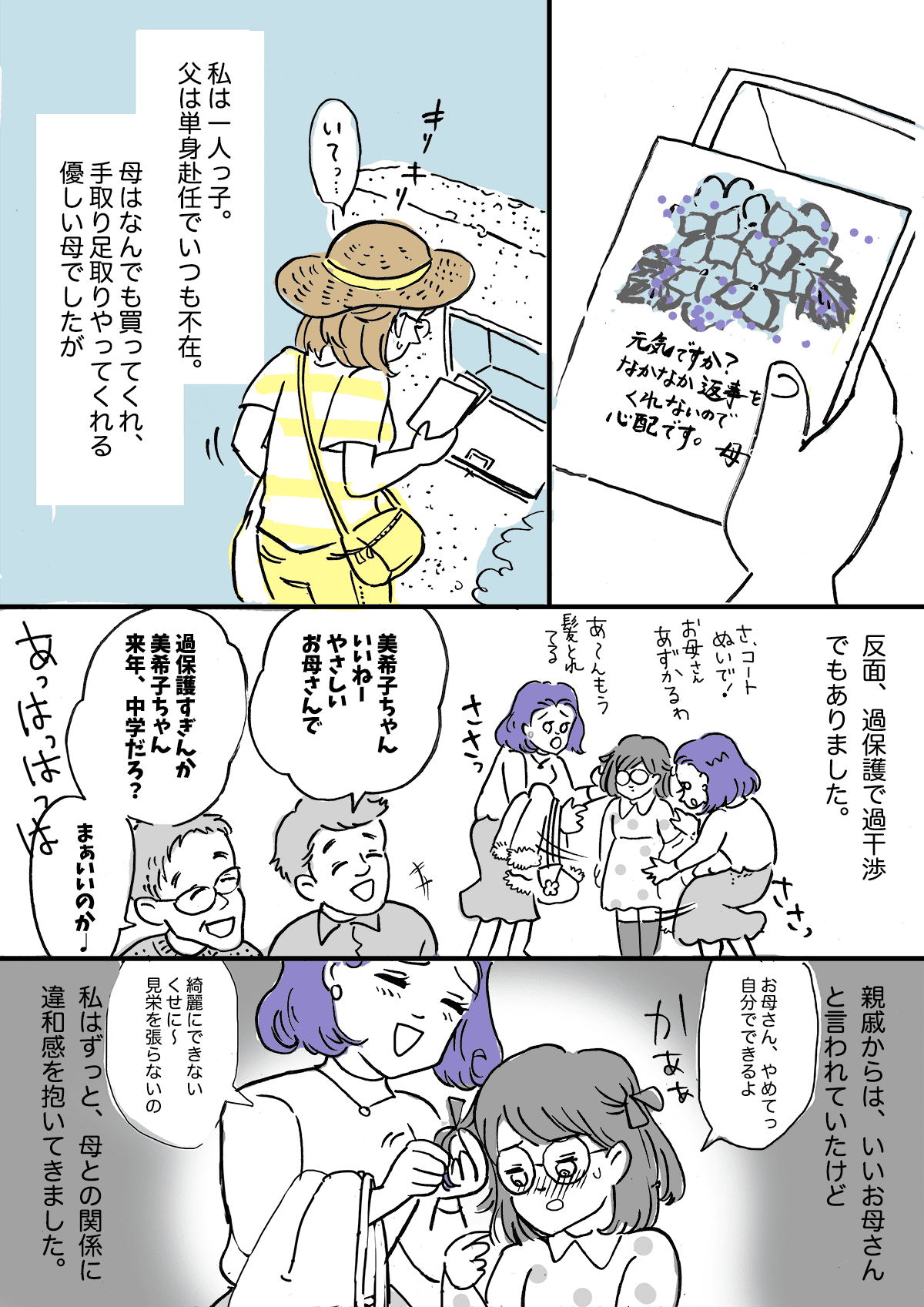 母に違和感 これって毒親ですか 自信が持てない私 過保護すぎる母 前編 まんが