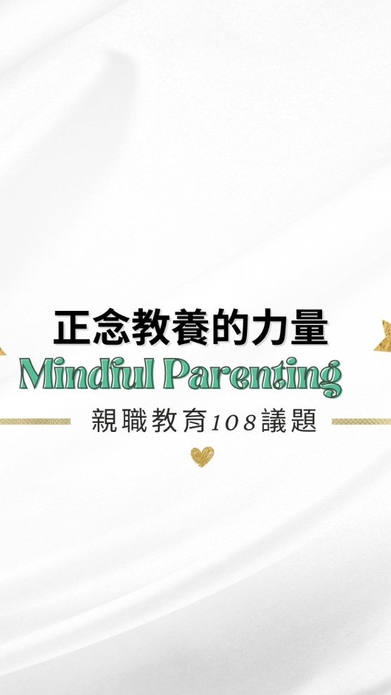 正念教養的力量