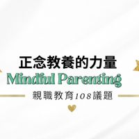 正念教養的力量