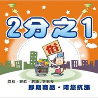 潮州二分之一團購群