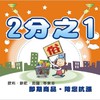 潮州二分之一團購群