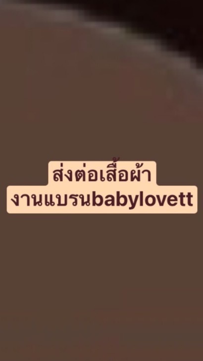 เบบี้โลเว็ท..แหลงรวมแม่สายเปร์bblv