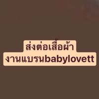 เบบี้โลเว็ท..แหลงรวมแม่สายเปร์bblv