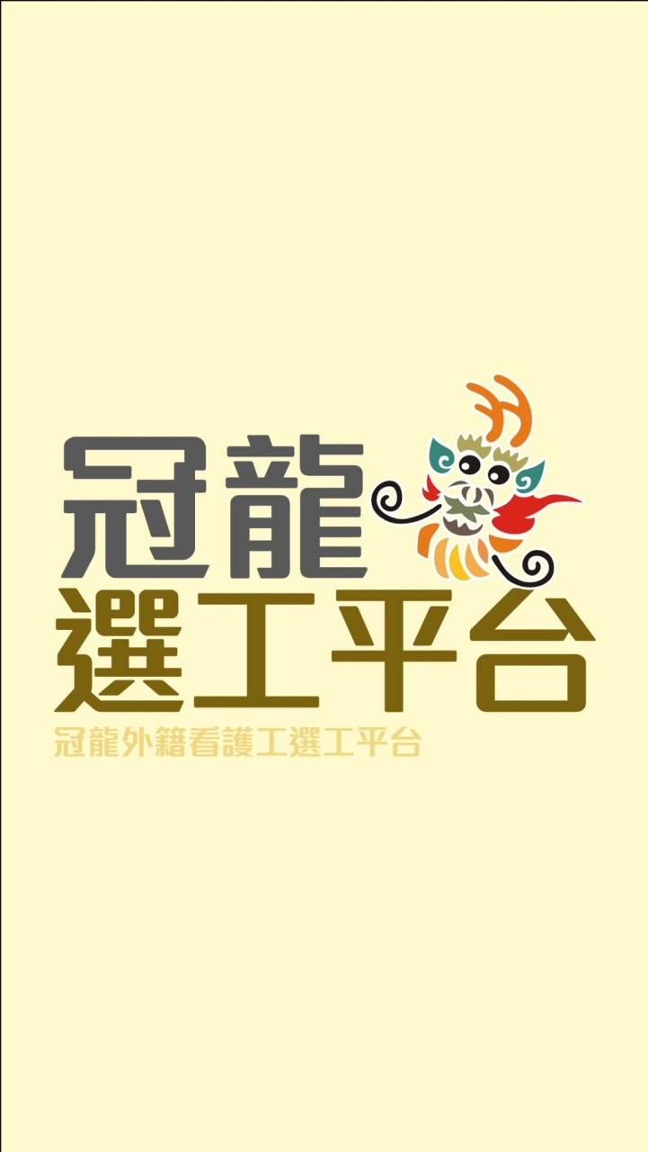 冠龍外勞集團看護工選工平台