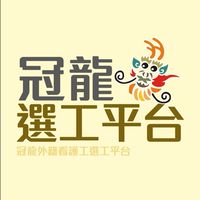 冠龍外勞集團看護工選工平台
