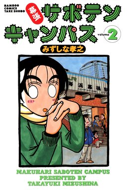 幕張サボテンキャンパス 無料マンガ Line マンガ