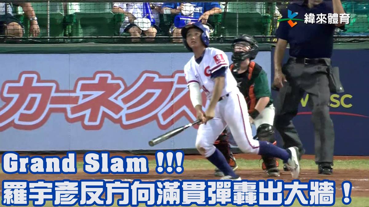 【2023 U12世界盃少棒賽】澳洲 Vs 中華 Grand Slam 羅宇彥反方向滿貫彈轟出大牆 緯來體育新聞 Line Today