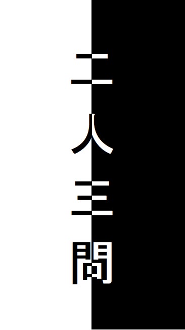 フタリサンモン謝罪会見21:45のオープンチャット