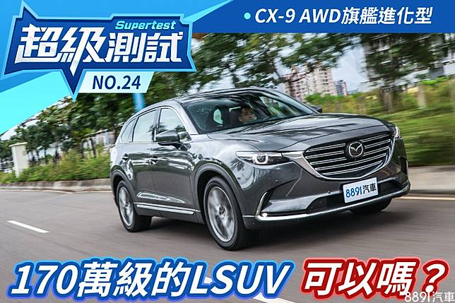 超級測試 170萬級的lsuv 可以嗎 Mazda Cx 9 Awd旗艦進化型 81汽車交易網 Line Today