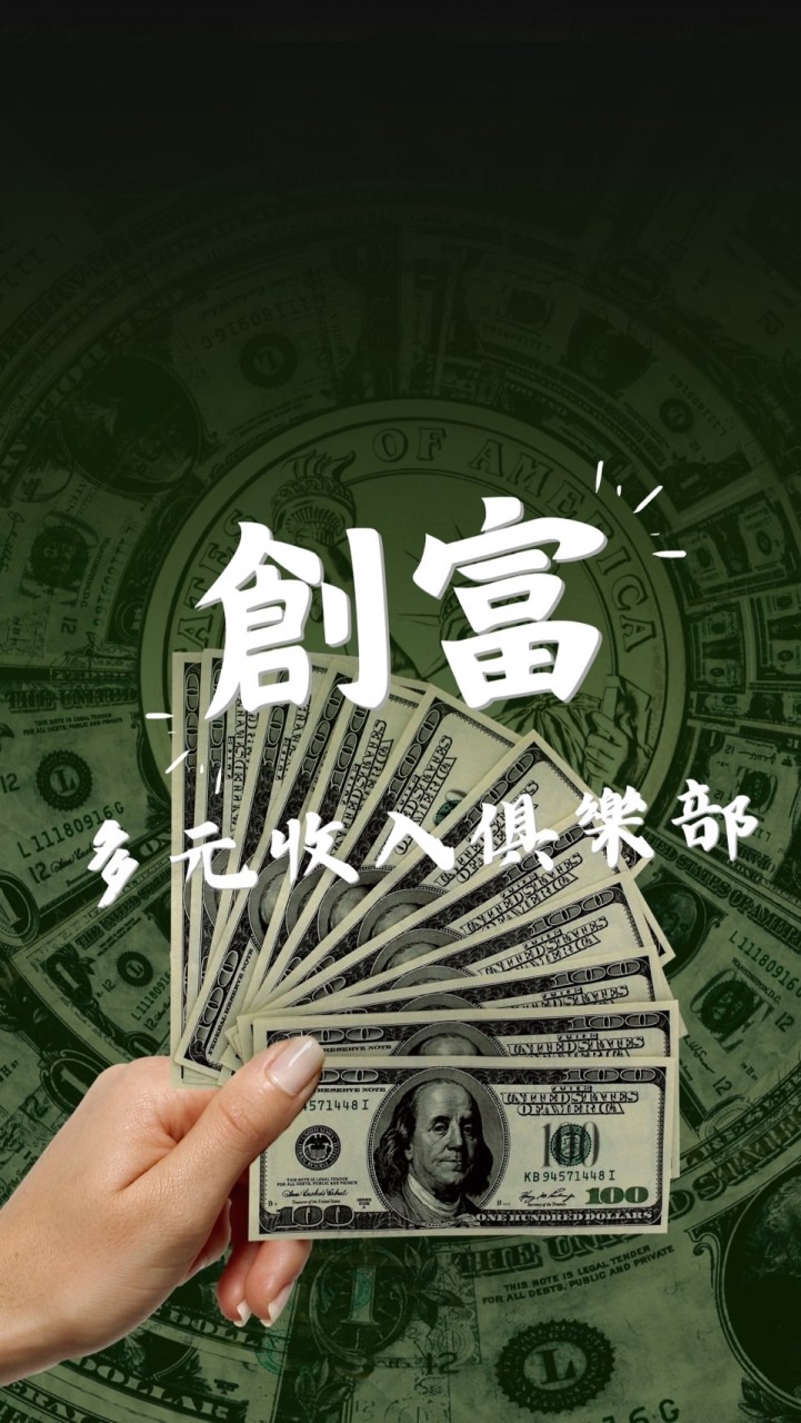 創富多元收入俱樂部 💵