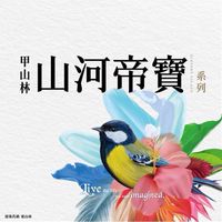 淡水山河帝寶1&2期 已購戶(審核制)