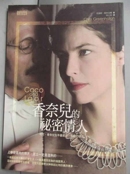 【書寶二手書T1／翻譯小說_IJL】香奈兒的祕密情人_李之年， 克里斯格林浩爾