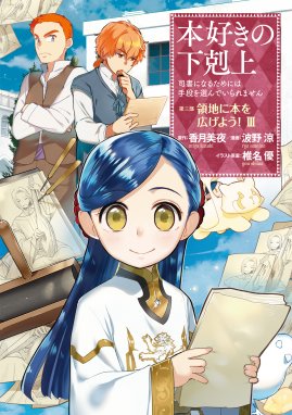 マンガ 本好きの下剋上 第三部 マンガ 本好きの下剋上 司書になるためには手段を選んでいられません 第三部 領地に本を広げよう 3 波野涼 Line マンガ