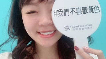 倪倪愛保養－『牙齒美白推薦』明星網紅名媛牙齒白皙亮白秘密基地-SW晶亮美齒的專家直擊分享