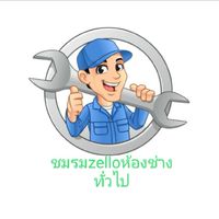 ห้องประชุมชมรม zerllo ห้องช่างทั่วไป