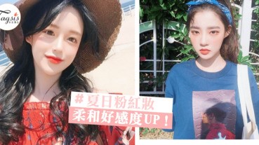 3步化出甜美「夏日粉紅妝」，好感度也會立即提升！女神仙氣度UP～