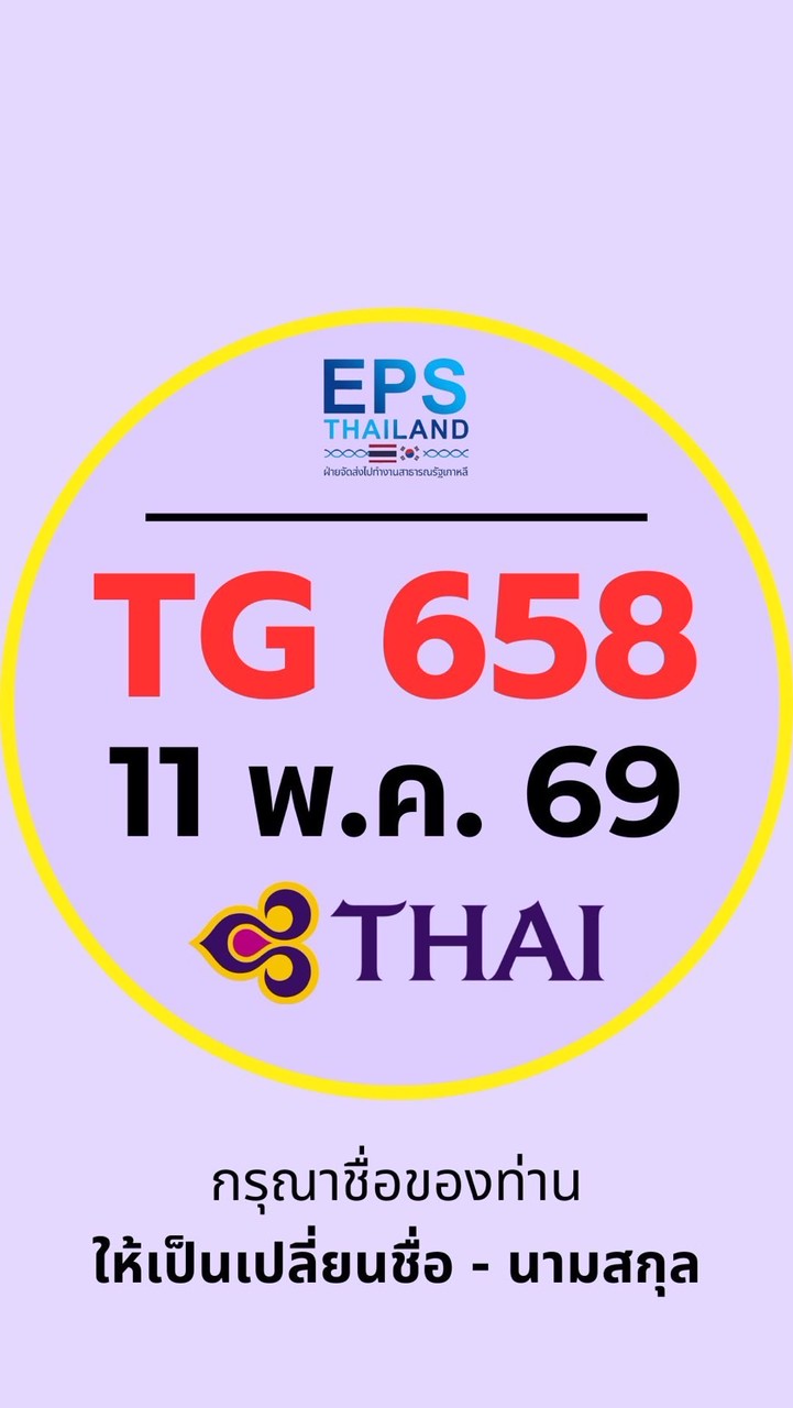 บิน TG658 ,11 พ.ค.69