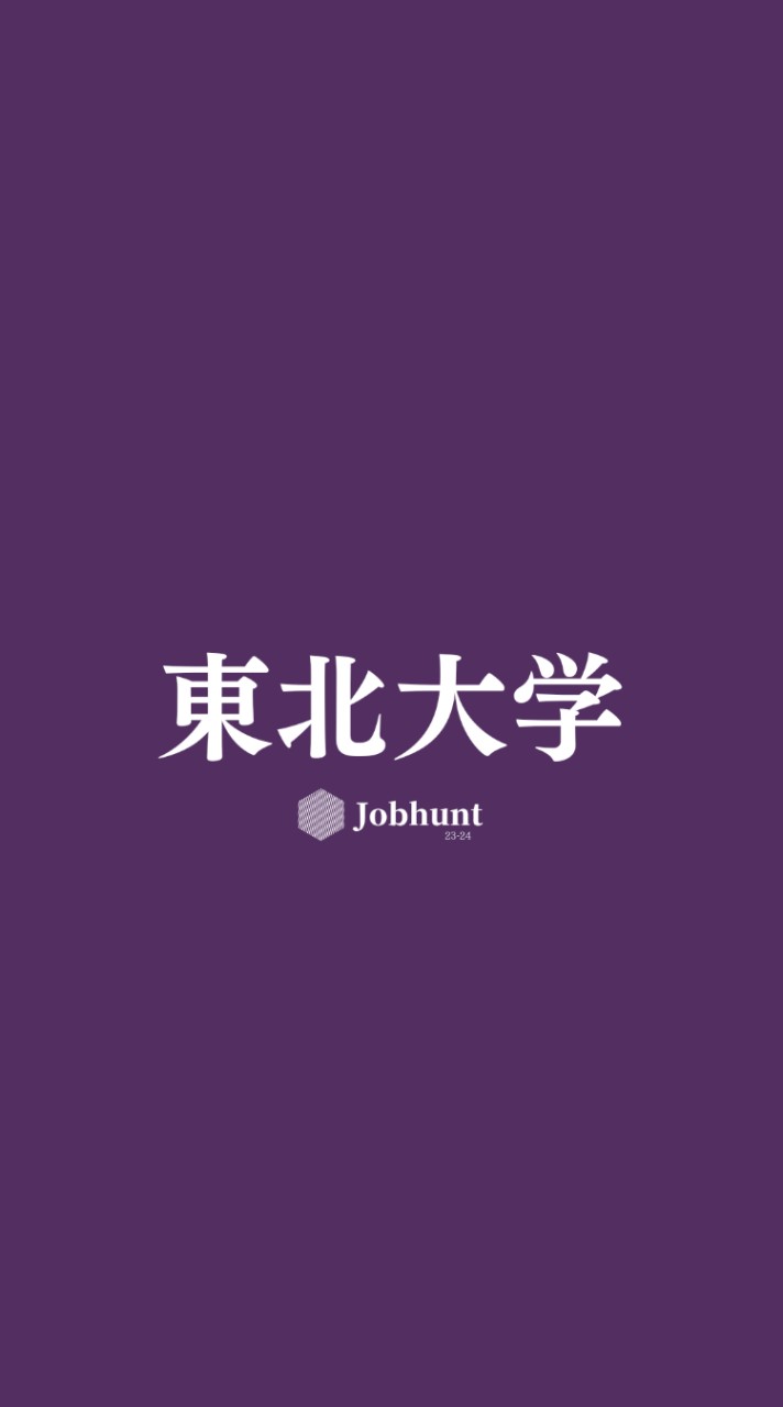 【東北大就活】東北大学 就活情報共有/企業研究/選考対策グループ