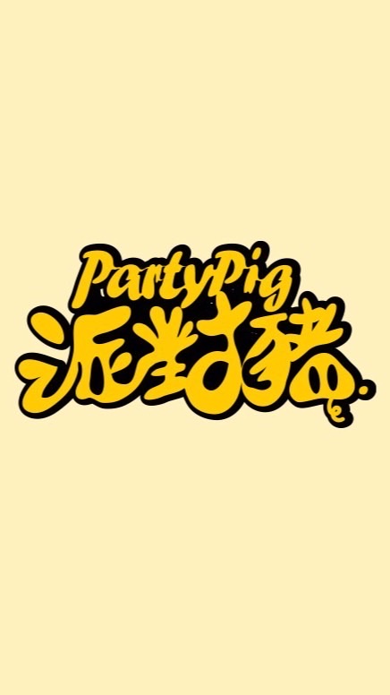 派對豬🐽VVIP顧客群