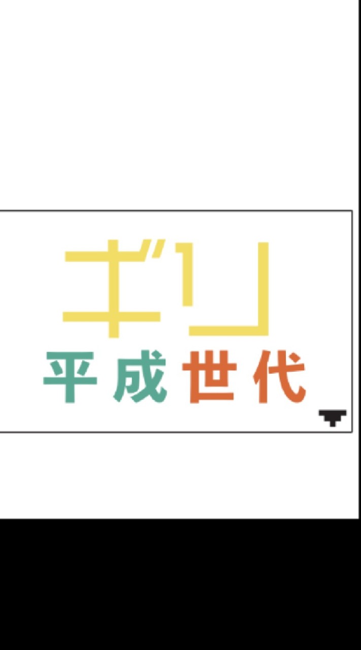 ギリ平成世代オープンチャットのオープンチャット