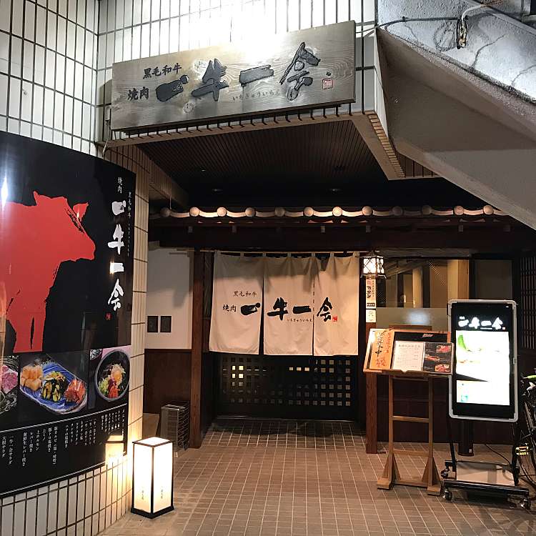 個室 黒毛和牛焼肉 一牛一会 西八王子店 コシツ クロゲワギュウヤキニク イチギュウイチエ ニシハチオウジテン 台町 西八王子駅 焼肉 By Line Conomi