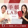 手帳LABO -2024-
