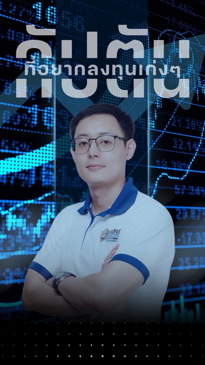 กัปตันที่อยากลงทุนเก่งๆ