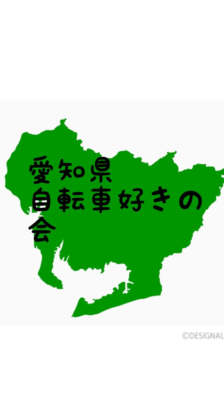 愛知県自転車好きの会のオープンチャット