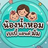 น้องน้ำหอม พรีออเดอร์ พร้อมส่ง สินค้านำเข้าคุณภาพดี