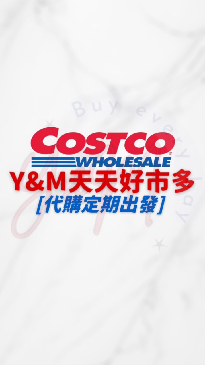 Y&M天天好市多🌸LINE社群