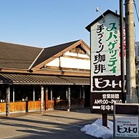 ビストロ越