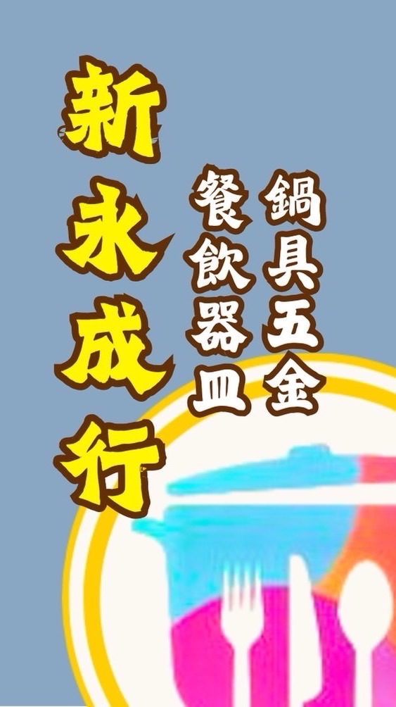 新永成行《餐飲器皿。鍋具批發》