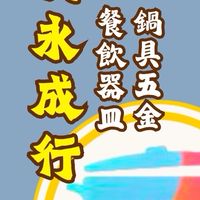 新永成行《餐飲器皿。鍋具批發》