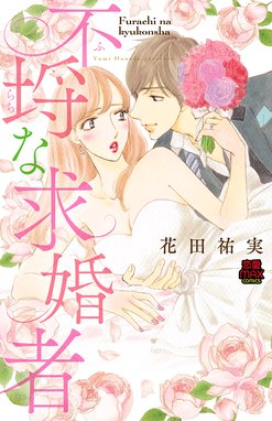 プライベート ドクター プライベート ドクター １ 花田祐実 Line マンガ