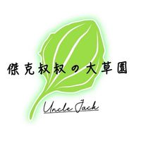 傑克叔叔的大草園｜陸龜野菜、陸龜設備專賣店 VIP 陸龜群