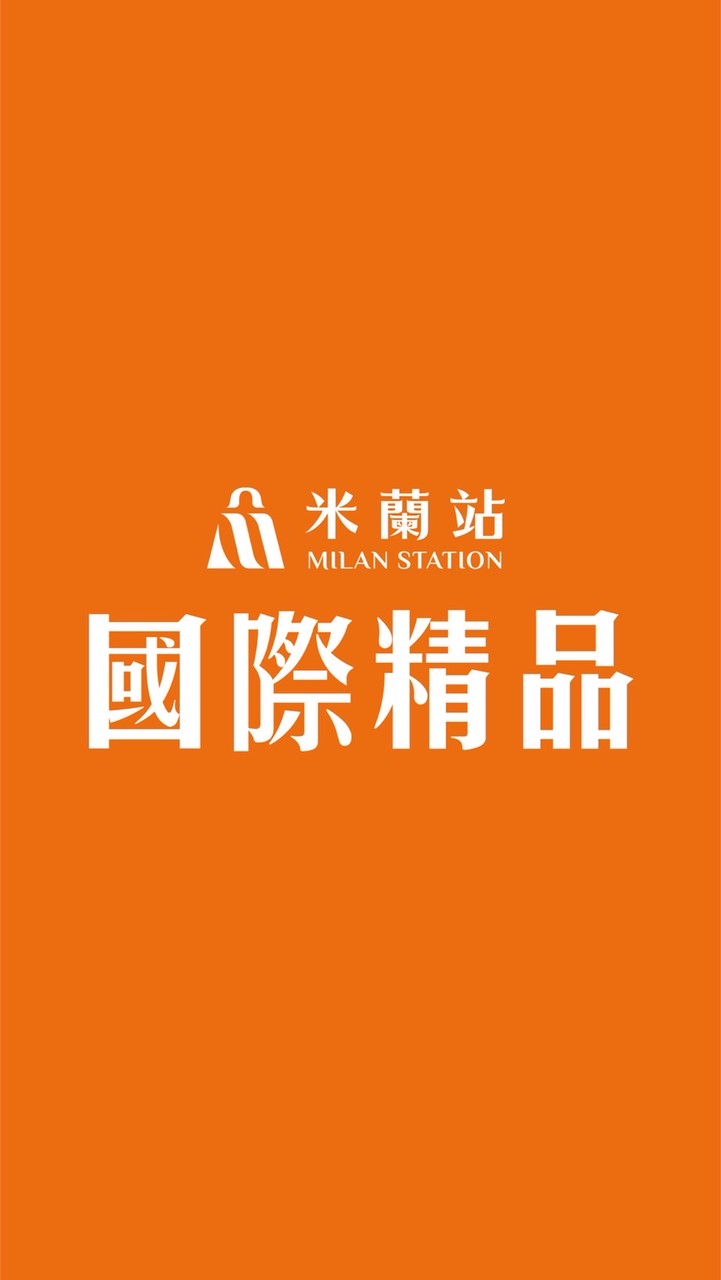 米蘭站國際精品直播社群