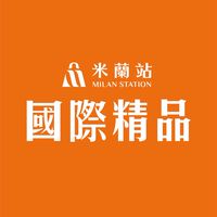 米蘭站國際精品直播社群