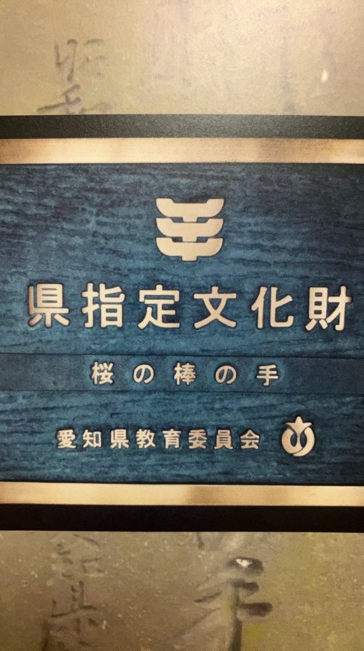 『桜棒の手 保護者連絡網』