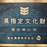 『桜棒の手 保護者連絡網』