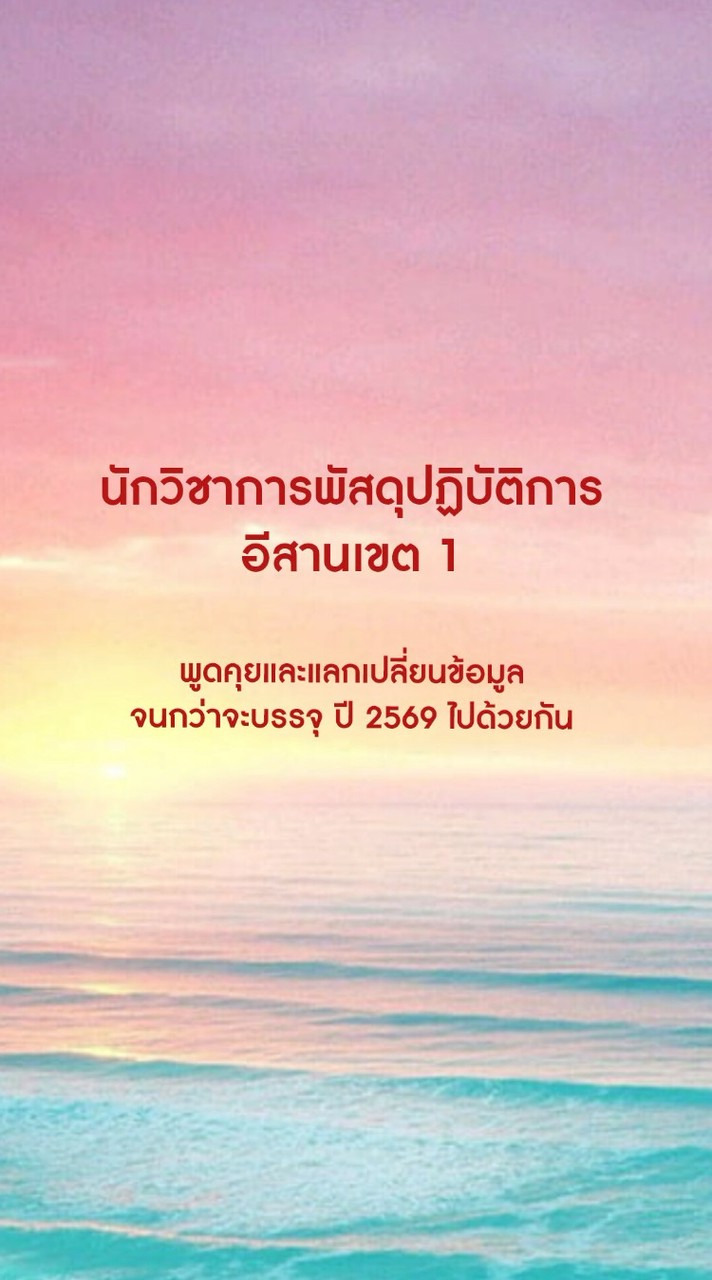 นักวิชาการพัสดุปฏบัติการ อีสานเขต1